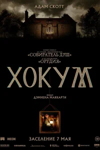 Хокум (2026) смотреть бесплатно на ЛордФильм