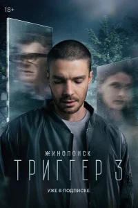 Триггер 1-3 сезон смотреть бесплатно на ЛордФильм