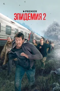 Эпидемия 1-2 сезон смотреть бесплатно на ЛордФильм