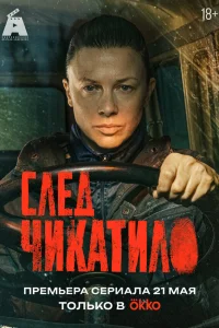 След Чикатило 1 сезон смотреть бесплатно на ЛордФильм