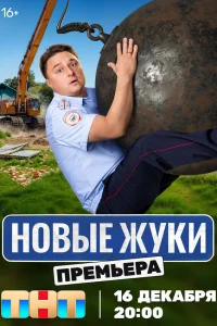 Жуки 1-4 сезон смотреть бесплатно на ЛордФильм