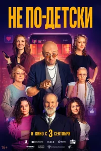 Не по-детски (2026) смотреть бесплатно на ЛордФильм