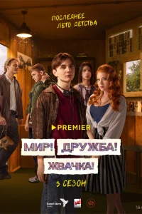 Мир! Дружба! Жвачка! 1-3 сезон смотреть бесплатно на ЛордФильм