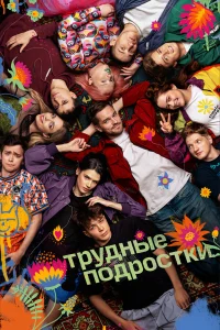 Трудные подростки 1-5 сезон смотреть бесплатно на ЛордФильм