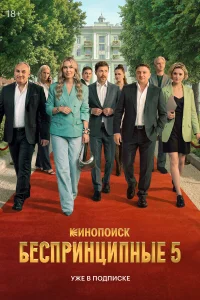 Беспринципные 1-5 сезон смотреть бесплатно на ЛордФильм