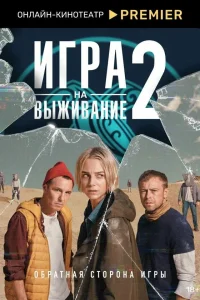 Игра на выживание 1-2 сезон смотреть бесплатно на ЛордФильм
