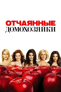 Отчаянные домохозяйки 1-8 сезон смотреть бесплатно на ЛордФильм