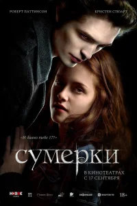 Сумерки (2008) смотреть бесплатно на ЛордФильм
