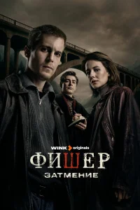 Фишер 1-3 сезон смотреть бесплатно на ЛордФильм