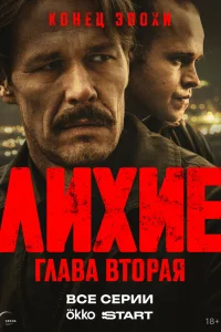 Лихие 1-2 сезон смотреть бесплатно на ЛордФильм