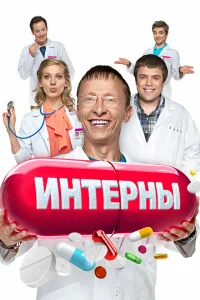 Интерны 1-14 сезон смотреть бесплатно на ЛордФильм
