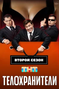 Телохранители 1-2 сезон смотреть бесплатно на ЛордФильм