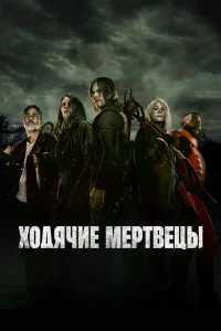 Ходячие мертвецы 1-11 сезон смотреть бесплатно на ЛордФильм