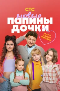 Папины дочки. Новые 1-5 сезон смотреть бесплатно на ЛордФильм