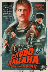 Слово пацана. Кровь на асфальте 1 сезон смотреть бесплатно на ЛордФильм