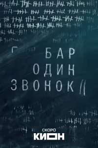 Бар «Один звонок» 1 сезон смотреть бесплатно на ЛордФильм
