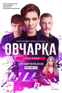 Овчарка 1-2 сезон смотреть бесплатно на ЛордФильм