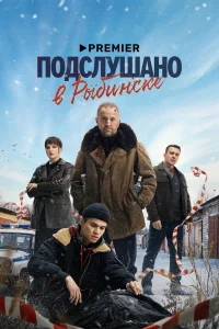 Подслушано в Рыбинске 1 сезон смотреть бесплатно на ЛордФильм