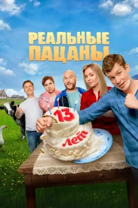 Реальные пацаны 1-14 сезон смотреть бесплатно на ЛордФильм