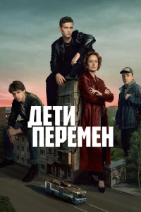 Дети перемен 1-2 сезон смотреть бесплатно на ЛордФильм