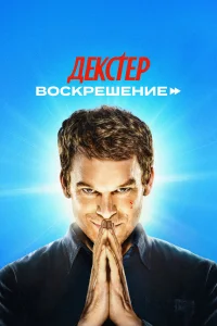 Декстер: Воскрешение 1 сезон смотреть бесплатно на ЛордФильм