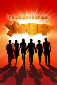 Универ. Новая общага 1-15 сезон смотреть бесплатно на ЛордФильм