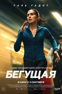 Бегущая (2026) смотреть бесплатно на ЛордФильм