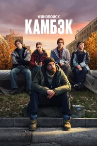 Камбэк 1 сезон смотреть бесплатно на ЛордФильм