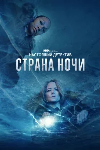 Настоящий детектив 1-4 сезон смотреть бесплатно на ЛордФильм