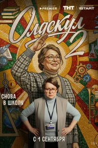 Олдскул 1-2 сезон смотреть бесплатно на ЛордФильм