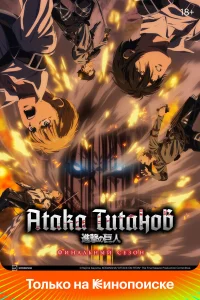 Атака титанов 1-4 сезон смотреть бесплатно на ЛордФильм