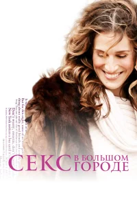 Секс в большом городе 1-6 сезон смотреть бесплатно на ЛордФильм