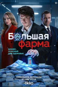 Большая фарма 1 сезон смотреть бесплатно на ЛордФильм