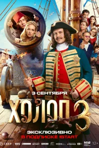 Холоп 3 (2026) смотреть бесплатно на ЛордФильм