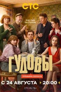Гудовы 1 сезон смотреть бесплатно на ЛордФильм