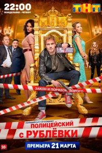 Полицейский с Рублёвки 1-5 сезон смотреть бесплатно на ЛордФильм