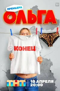 Ольга 1-5 сезон смотреть бесплатно на ЛордФильм