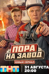 Пора на завод 1 сезон смотреть бесплатно на ЛордФильм